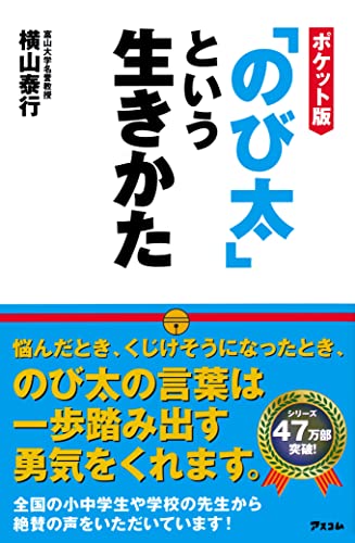 ポケット版「のび太」という生きかた [Oct 25， 2014] 横山泰行