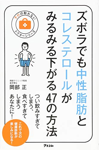 ズボラでも中性脂肪とコレステロールがみるみる下がる47の方法 (予約の取れないドクターシリーズ) [Jan 24， 2015] 岡部正