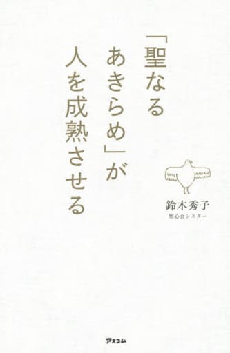 「聖なるあきらめ」が人を成熟させる 鈴木秀子