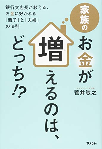 家族のお金が増えるのは、どっち! [Apr 25， 2015] 菅井敏之