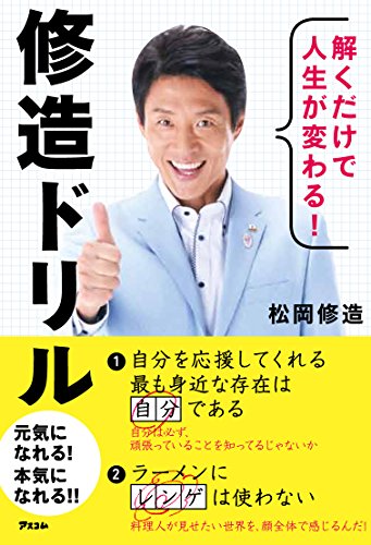 解くだけで人生が変わる！ 修造ドリル [Apr 25, 2015] 松岡 修造