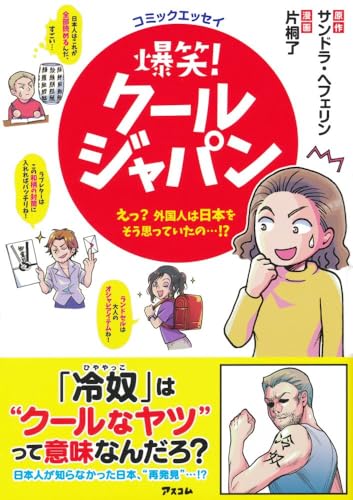 コミックエッセイ 爆笑! クールジャパン ~えっ 外国人は日本をそう思っていたの…!~ サンドラ・ヘフェリン; 片桐了