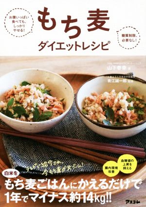 お腹いっぱい食べても、しっかりやせる! 糖質制限、必要なし! もち麦ダイエットレシピ [Apr 23， 2016] 山下春幸; 青江誠一郎