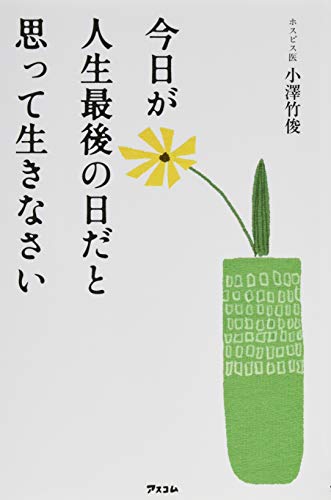 今日が人生最後の日だと思って生きなさい [Jan 23， 2016] 小澤竹俊