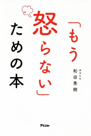 「もう怒らない」ための本 [Feb 20， 2016] 和田秀樹
