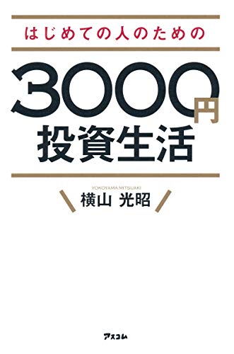 はじめての人のための3000円投資生活 [Jun 24， 2016] 横山光昭