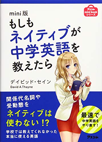 mini版 もしもネイティブが中学英語を教えたら (アスコムmini bookシリーズ) [Nov 18， 2016] デイビッド・セイン