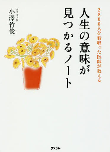 2800人を看取った医師が教える人生の意味が見つかるノート [Jan 20， 2017] 小澤竹俊