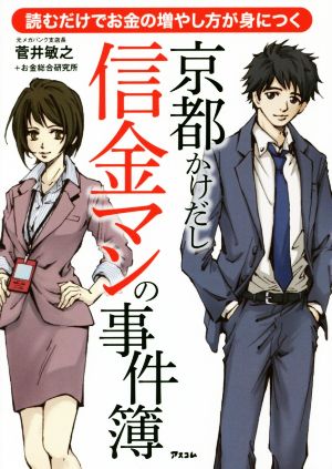 読むだけでお金の増やし方が身につく 京都かけだし信金マンの事件簿 [Apr 21， 2017] 菅井敏之