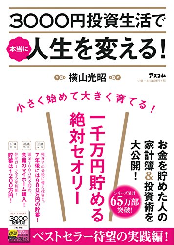 3000円投資生活で本当に人生を変える! [Jun 24， 2017] 横山 光昭