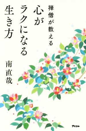禅僧が教える心がラクになる生き方 [Jul 28， 2017] 南 直哉