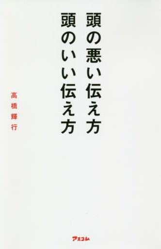 頭の悪い伝え方 頭のいい伝え方 高橋 輝行