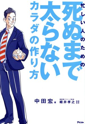 忙しい人のための 死ぬまで太らないカラダの作り方 [Apr 14， 2018] 中田宏; 細井孝之
