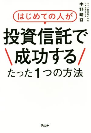 はじめての人が投資信託で成功するたった1つの方法 中野晴啓