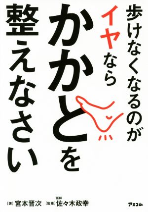 歩けなくなるのがイヤならかかとを整えなさい 宮本晋次