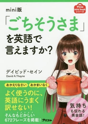 mini版「ごちそうさま」を英語で言えますか (アスコムmini bookシリーズ) デイビッド・セイン