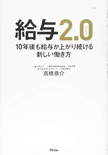 給与2.0 10年後も給与が上がり続ける新しい働き方 [Jun 30， 2018] 髙橋恭介