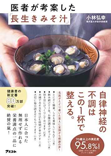 医者が考案した「長生きみそ汁」 [Jun 30， 2018] 小林弘幸