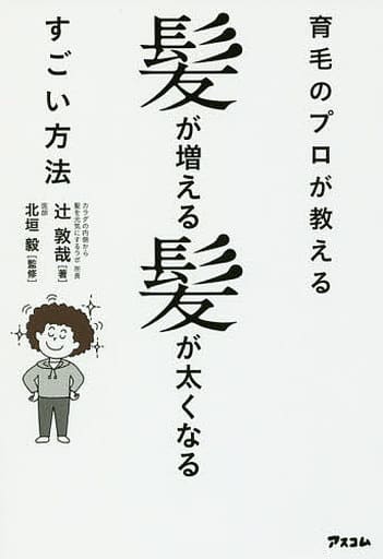育毛のプロが教える髪が増える髪が太くなるすごい方法 辻 敦哉; 北垣 毅