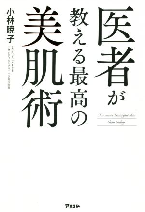 医者が教える最高の美肌術 [Aug 21， 2018] 小林暁子