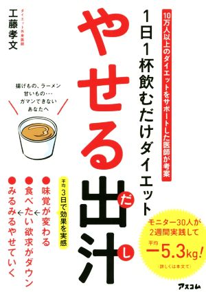 1日1杯飲むだけダイエット やせる出汁 [May 25， 2019] 工藤孝文