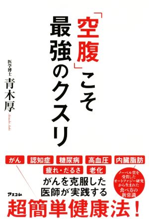 「空腹」こそ最強のクスリ [Jan 26， 2019] 青木 厚