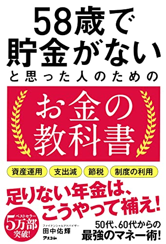 58歳で貯金がないと思った人のためのお金の教科書 [Dec 22， 2018] 田中佑輝