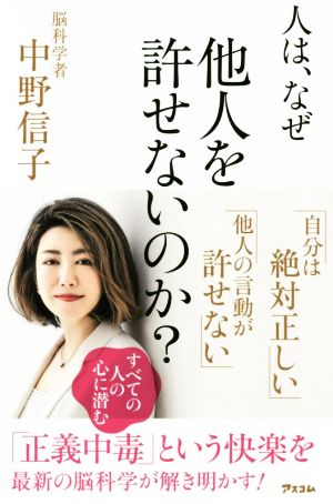 人は、なぜ他人を許せないのか [Jan 25， 2020] 中野信子