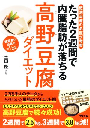 肥満治療の名医が考案 たった2週間で内臓脂肪が落ちる高野豆腐ダイエット [Jan 26， 2019] 土田 隆