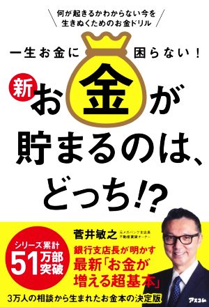 一生お金に困らない! 新・お金が貯まるのは、どっち! [Apr 18， 2020] 菅井敏之