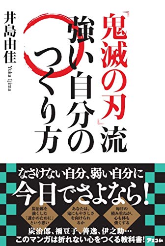 『鬼滅の刃』流 強い自分のつくり方 [Apr 18， 2020] 井島由佳