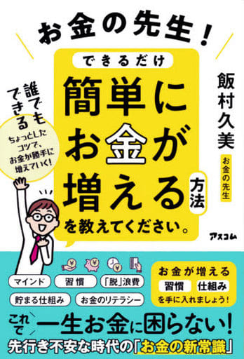 お金の先生! できるだけ簡単にお金が増える方法を教えてください。 飯村 久美