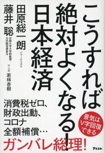こうすれば絶対よくなる！日本経済 田原 総一朗 ; 藤井 聡