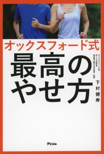 オックスフォード式 最高のやせ方 下村 健寿