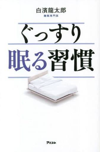 ぐっすり眠る習慣 白濱 龍太郎
