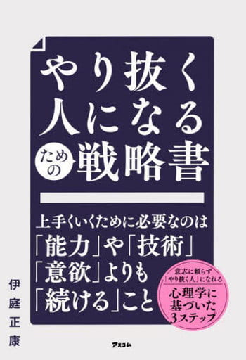 やり抜く人になるための戦略書 伊庭 正康