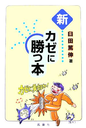 新カゼに勝つ本 臼田 篤伸
