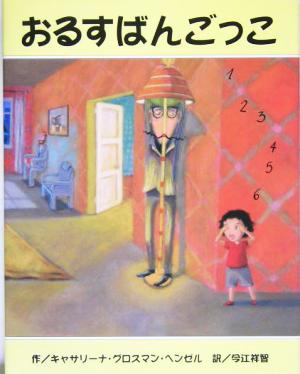 おるすばんごっこ [Mar 15， 2005] キャサリーナ・グロスマン ヘンゼル Hensel，Katharina Grossmann; 祥智， 今江