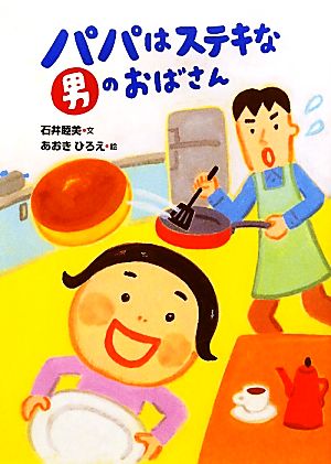 パパはステキな男のおばさん [Jan 01， 2011] 石井 睦美; あおき ひろえ