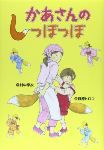 かあさんのしっぽっぽ (おはなしいちばん星) [Mar 01， 2014] 村中 李衣; 藤原 ヒロコ