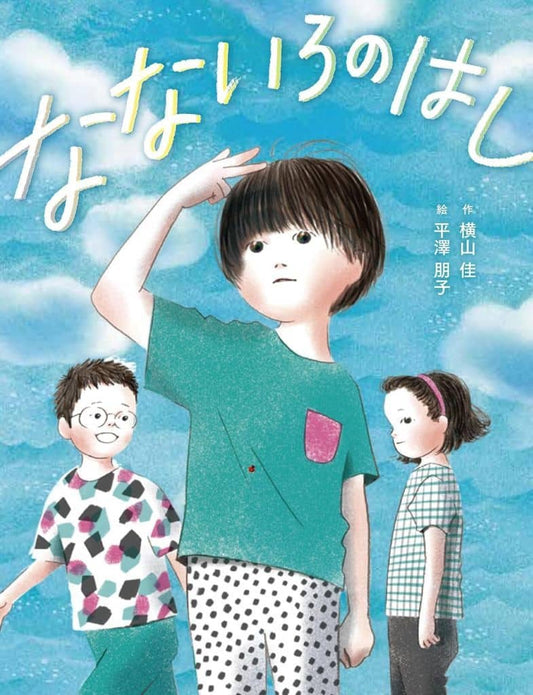 なないろのはし 横山 佳; 平澤 朋子