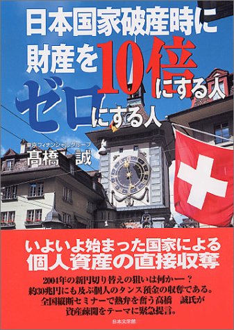 日本国家破産時に財産を10倍にする人ゼロにする人 [May 01， 2003] 高橋 誠