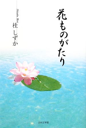 花ものがたり 杜 しずか