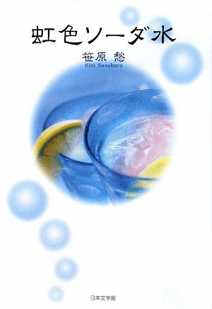 虹色ソーダ水 笹原 愁