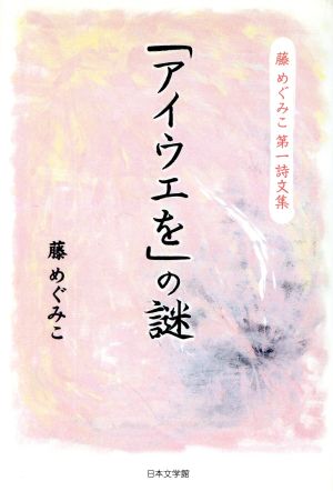 「アイウエを」の謎: 藤めぐみこ第一詩文集 藤 めぐみこ