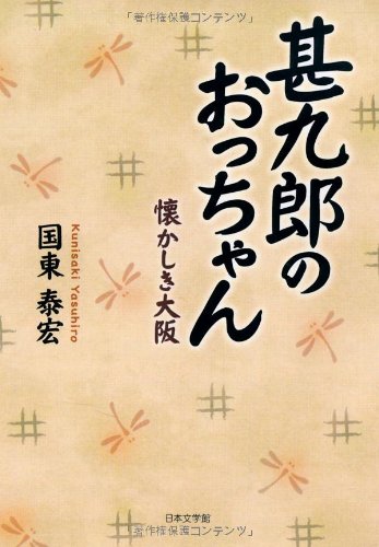 甚九郎のおっちゃん: 懐かしき大阪 国東 泰宏