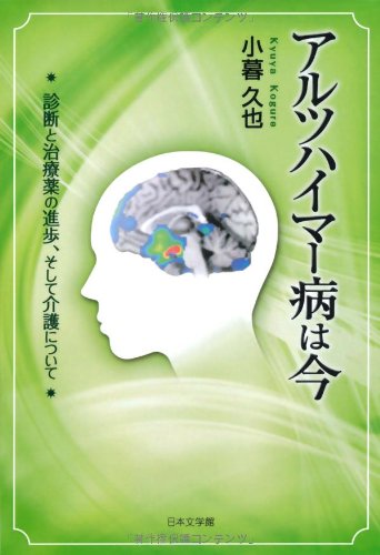 アルツハイマー病は今: 診断と治療薬の進歩、そして介護について 小暮 久也