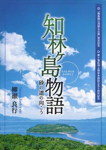 知林ヶ島物語: 砂の道の向こう 柳瀬 良行