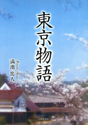 東京物語 満池 篤人