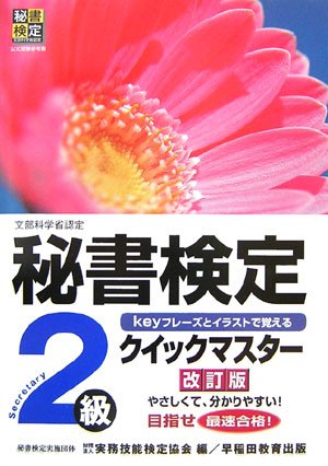 秘書検定2級クイックマスター 改訂版 [Mar 01， 2007] 実務技能検定協会